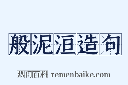 般泥洹造句是什么意思的图片